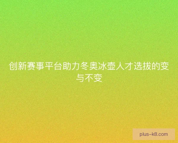 创新赛事平台助力冬奥冰壶人才选拔的变与不变